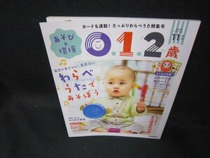 あそびと環境0.1.2歳2020年11月号　わらべうたであそぼう/EAH