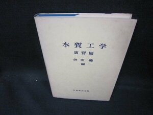 水質工学　演習編　シミカバー破れ有/EAG