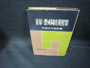 表彰・懲戒制度規程集　規定篇14/EAH