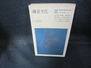 鎌倉文化　川添昭二　教育社歴史新書52　シミ有/EAF