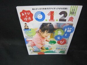 あそびと環境0.1.2歳2020年10月号　描くあそび/手袋シアター/EAH