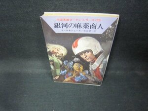 銀河の麻薬商人　マール＆シェール　ハヤカワ文庫　日焼け強/EAE