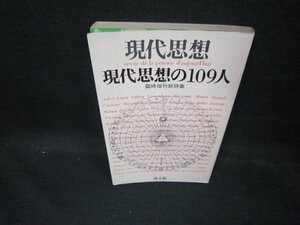 現代思想　臨時増刊総特集　現代思想の109人　シミ折れ目有/EAI