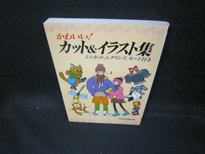 かわいい！カット＆イラスト集　シミ有付録無/EAI