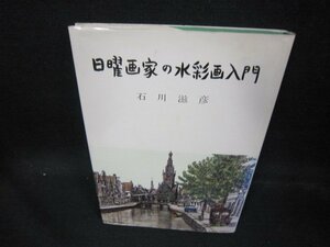 日曜画家の水彩画入門　石川滋彦　シミ有/EAL