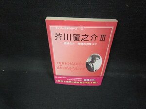  Daiso литература серии 12 Akutagawa Ryunosuke 3 пятна иметь /EAL