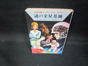 謎の金星基地　ダールトン＆マール　ハヤカワ文庫　日焼け強/EAL