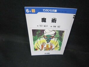 新訂てのひら文庫6年5　魔術/EAJ