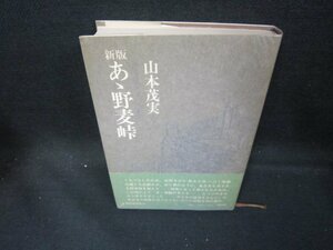 新版　あゝ野麦峠　山本茂実　/EAI