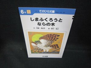 新訂てのひら文庫6年1　しまふくろうとならの木/EAI