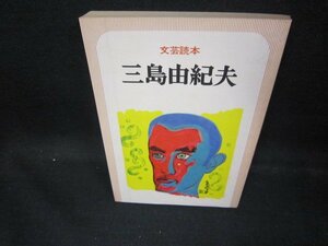 文章読本　三島由紀夫　日焼け強シミ有/EAI