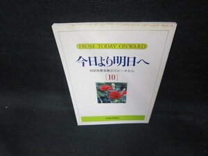 今日より明日へ10　池田名誉会長のスピーチから　シミ有/EAM