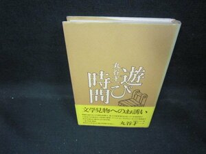 遊び時間　丸谷才一　/EAJ