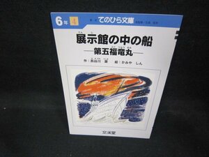 新訂てのひら文庫6年4　展示館の中の船ー第五福竜丸ー/EAJ