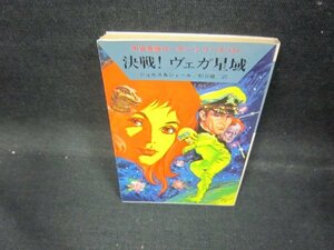 決戦あ１ヴェガ星域　ショルス＆シェール　ハヤカワ文庫　日焼け強/EAL