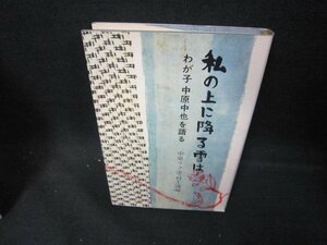 私の上に降る雪は　わが子中原中也を語る　シミカバー破れ有/EAT