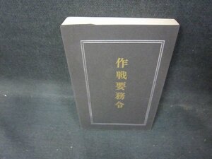 作戦要務令　日焼け強/EAT