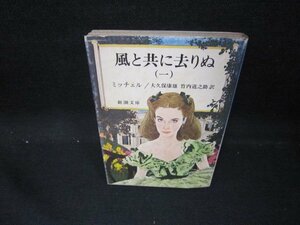 風と共に去りぬ（一）　ミッチェル　新潮文庫　シミ多/EAR