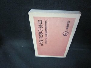 日本の教育政策　朝日選書70　シミ有/EAV