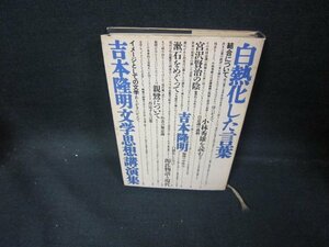 吉本隆明文学思想講演集　白熱化した言葉　日焼け強シミ有/EAU