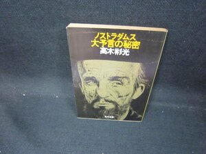 ノストラダムス大予言の秘密　高木彬光　日焼け強/EAR