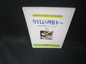 今日より明日へ6　池田名誉会長のスピーチから　シミ有/EAS