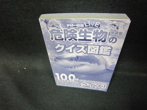 学研の図鑑LIVE新装版危機生物のクイズ図鑑　カバー無/EAV