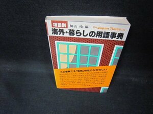 項目別　海外・暮らしの用語事典　日焼け強シミ有/ECA