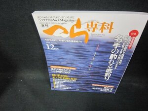 月刊つら専科2018年12月号　名手の釣れる底釣り/ECA