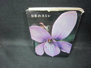 日本のスミレ　橋本保著　カバー破れシミ有/ECA