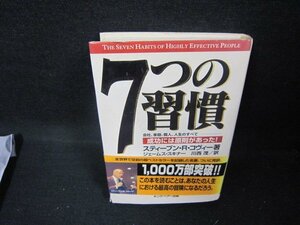 7つの習慣　スティーブン・R・コヴィー著　シミ折れ目カバー破れ有/EAZH