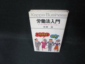 労働法入門　佐賀潜　シミカバー破れ有/ECB