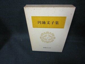 新潮日本文学37　円地文子集　シミ有/EAZH