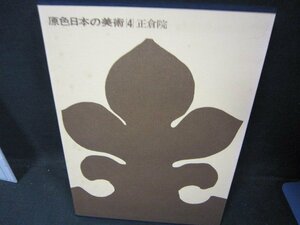 原色日本の美術4　正倉院　シミ有/EAZL