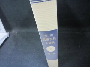 玉川児童百科大辞典7　植物　箱無/EAZK