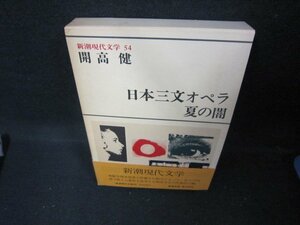  Shincho present-day literature 54 Kaikou Takeshi / Japan three writing opera * summer. ./EAZH