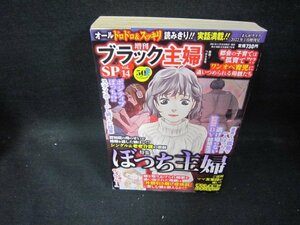 増刊ブラック主婦SP　vol.14　ぼっち主婦/EAZH