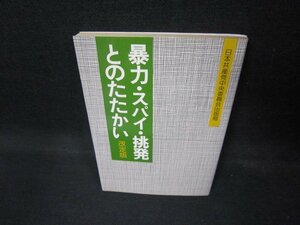 暴力・スパイ・挑発とのたたかい　改定版　日焼け強シミ有/ECA