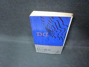 Dの複合　松本清張　シミ多歪み有/ECB