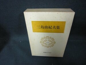 新潮日本文学45　三島由紀夫集　シミ有/EAZH