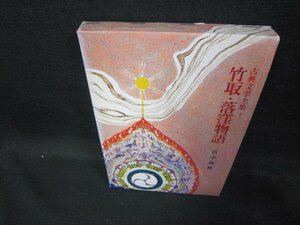 古典文学全集3　竹取・落窪物語　箱焼け有/EAA