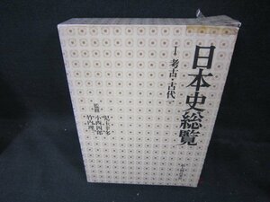 日本史総覧Ⅰ　考古・古代一　シミ有箱壊れ大/DEZK