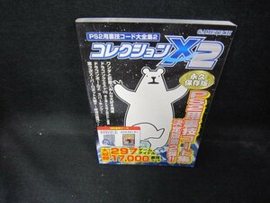 PS2用裏技コード大全集2　コレクションX2　/EAC