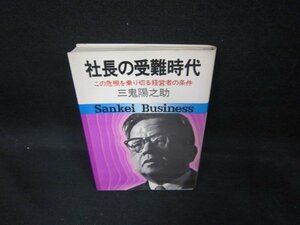 社長の受難時代　三鬼陽之助/EAB