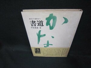 書道　初歩より創作まで　シミ多/EAA