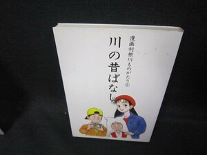 漫画利根川ものがたり5　川の昔ばなし　シミ有/EAA