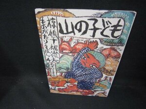 山の子ども　椋鳩十・梶山俊夫ものがたりえほん4　カバー無シミ有/EAR