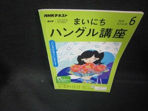 NHKラジオ　まいにちハングル講座　2019年6月号/EAQ