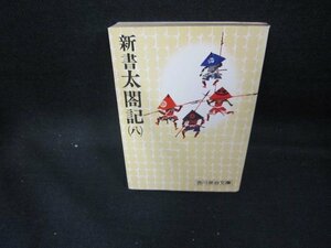 新書太閤記（八）　吉川英治文庫　シミ有/EAN