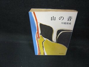 山の音　川端康成　角川文庫　/EAN